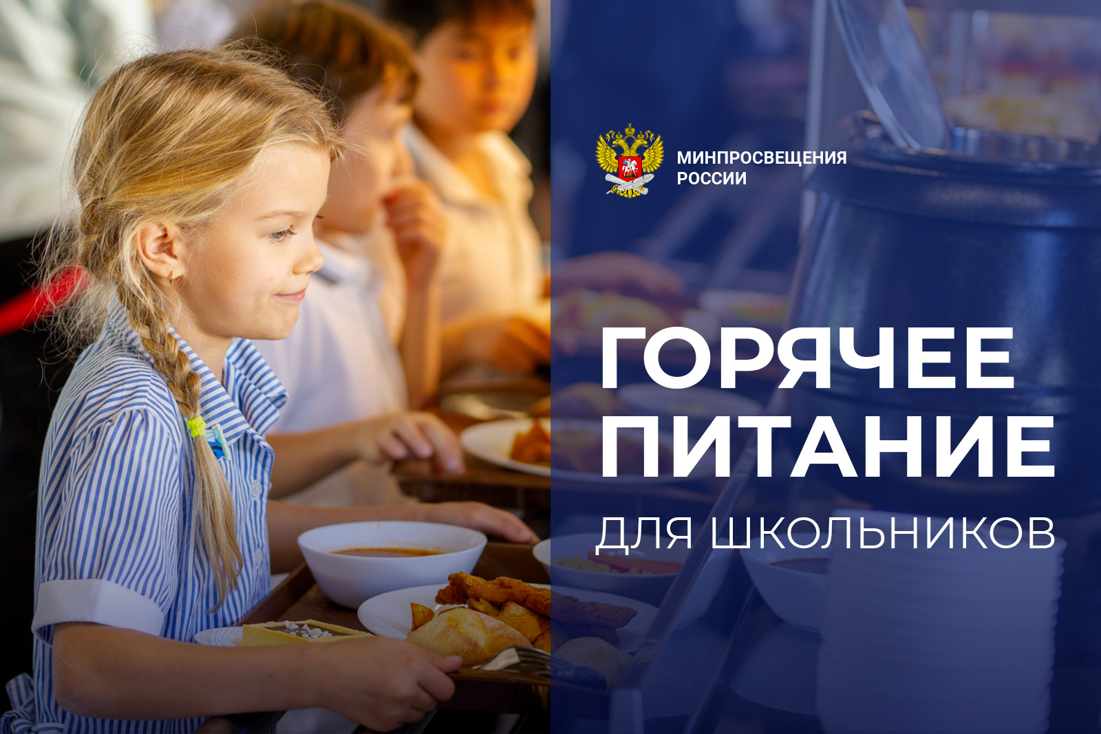 Доступное питание всем детям.