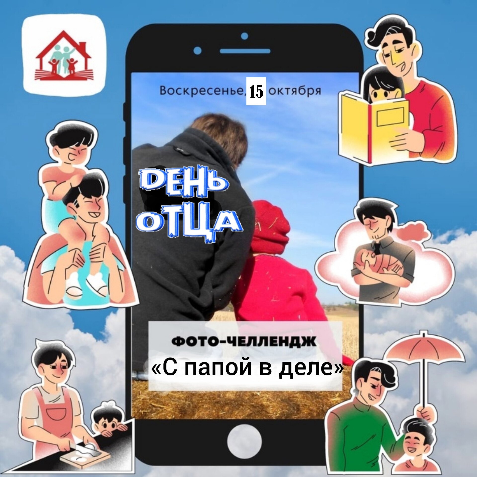 День отца.