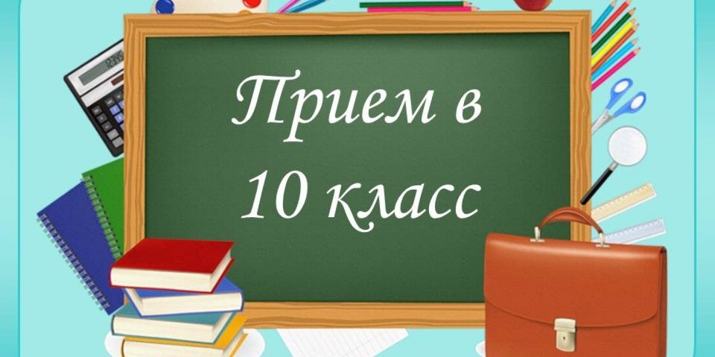 Прием в 10 классы.