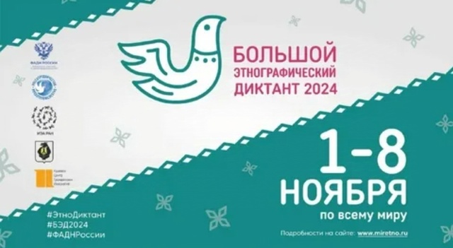 «Большой этнографический диктант».