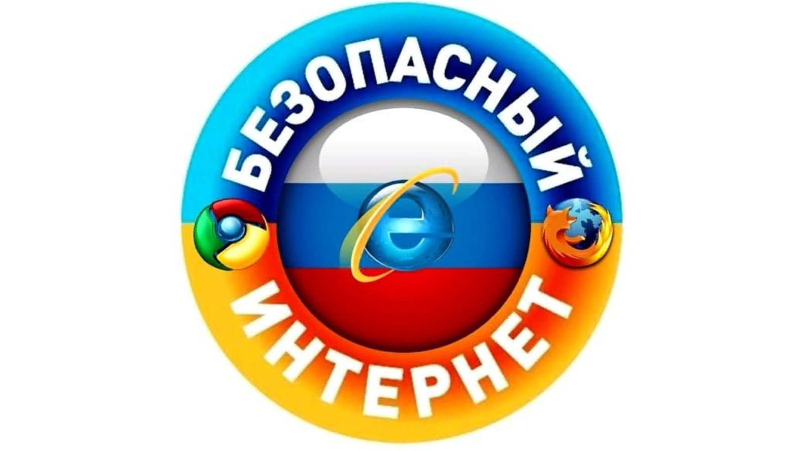 «Безопасный Интернет».