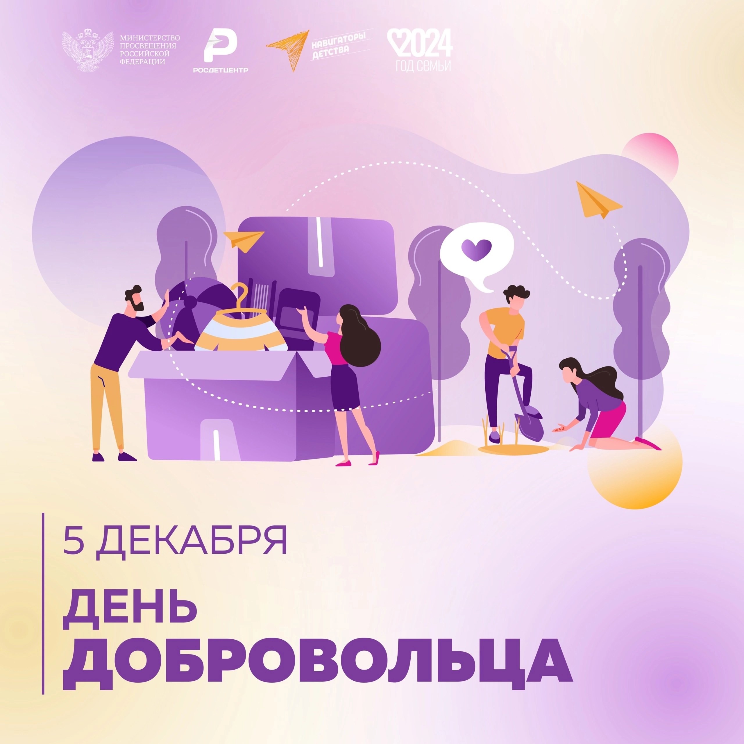 День добровольца ( волонтёра).