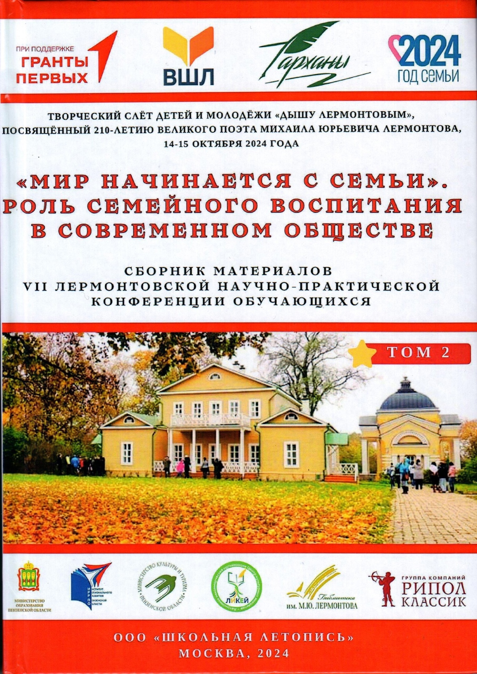 Всероссийский творческий слёт детей и молодёжи «Дышу Лермонтовым».