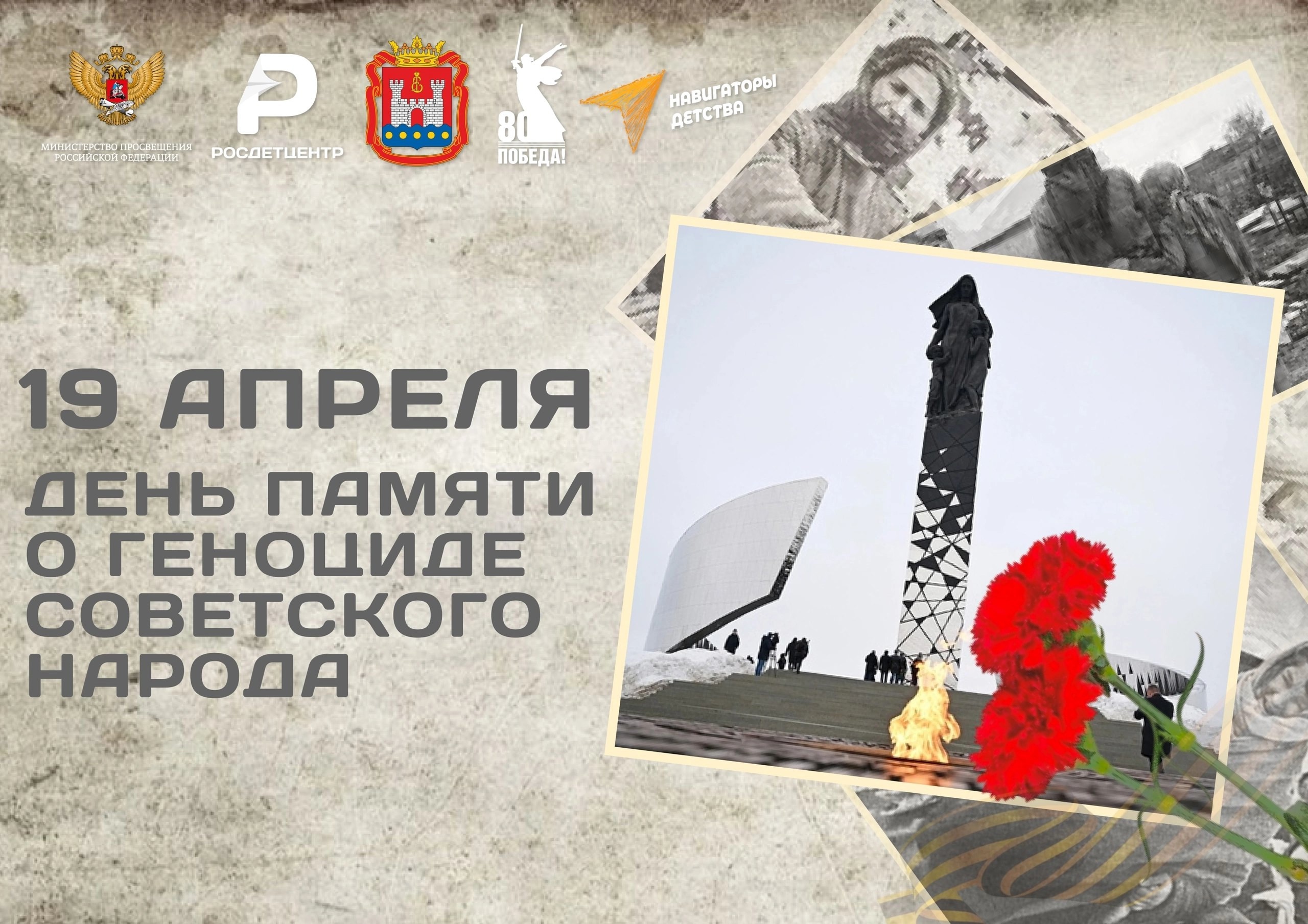 День единых действий в память о геноциде советского народа нацистами и их пособниками в годы Великой Отечественной войны.