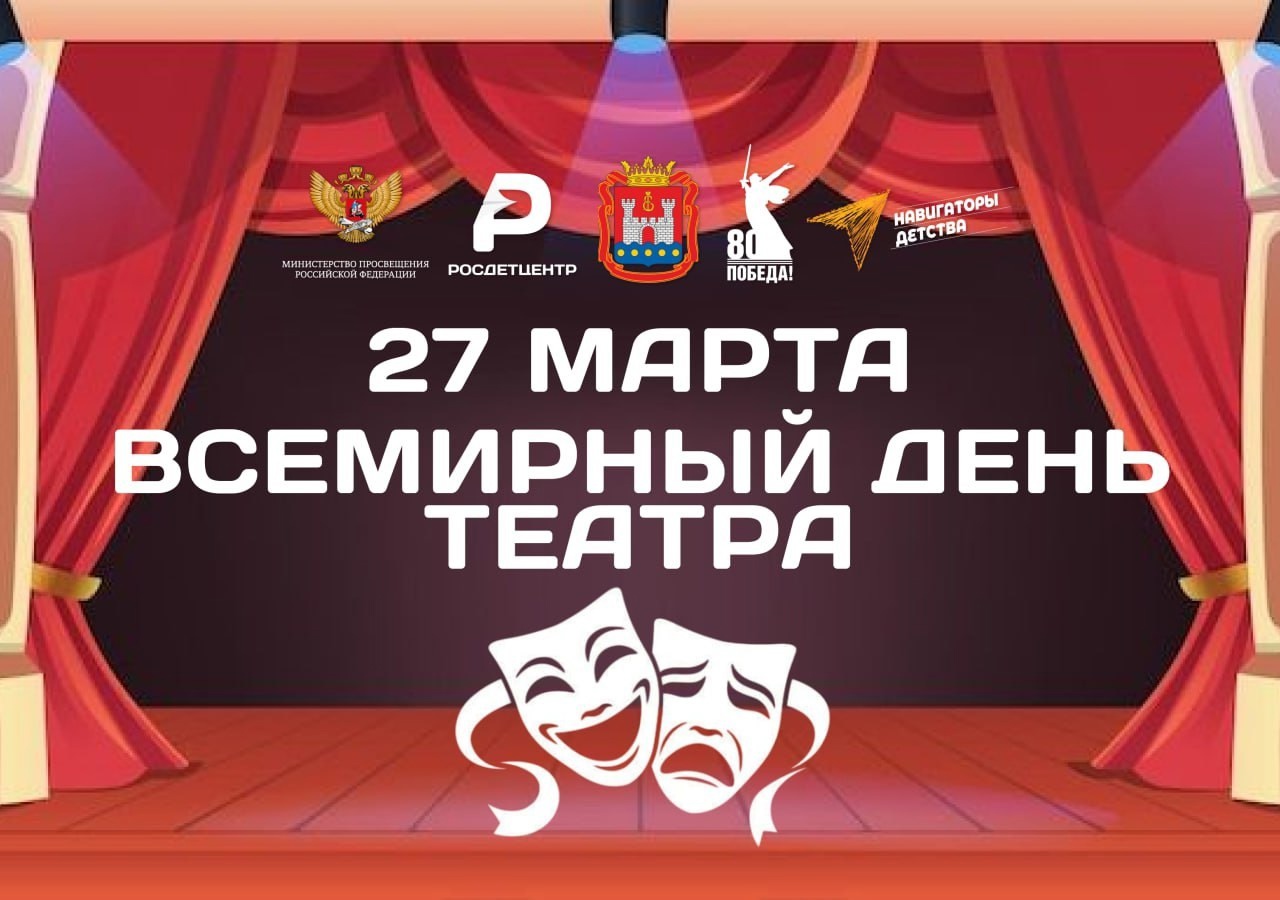 Всемирный день театра.