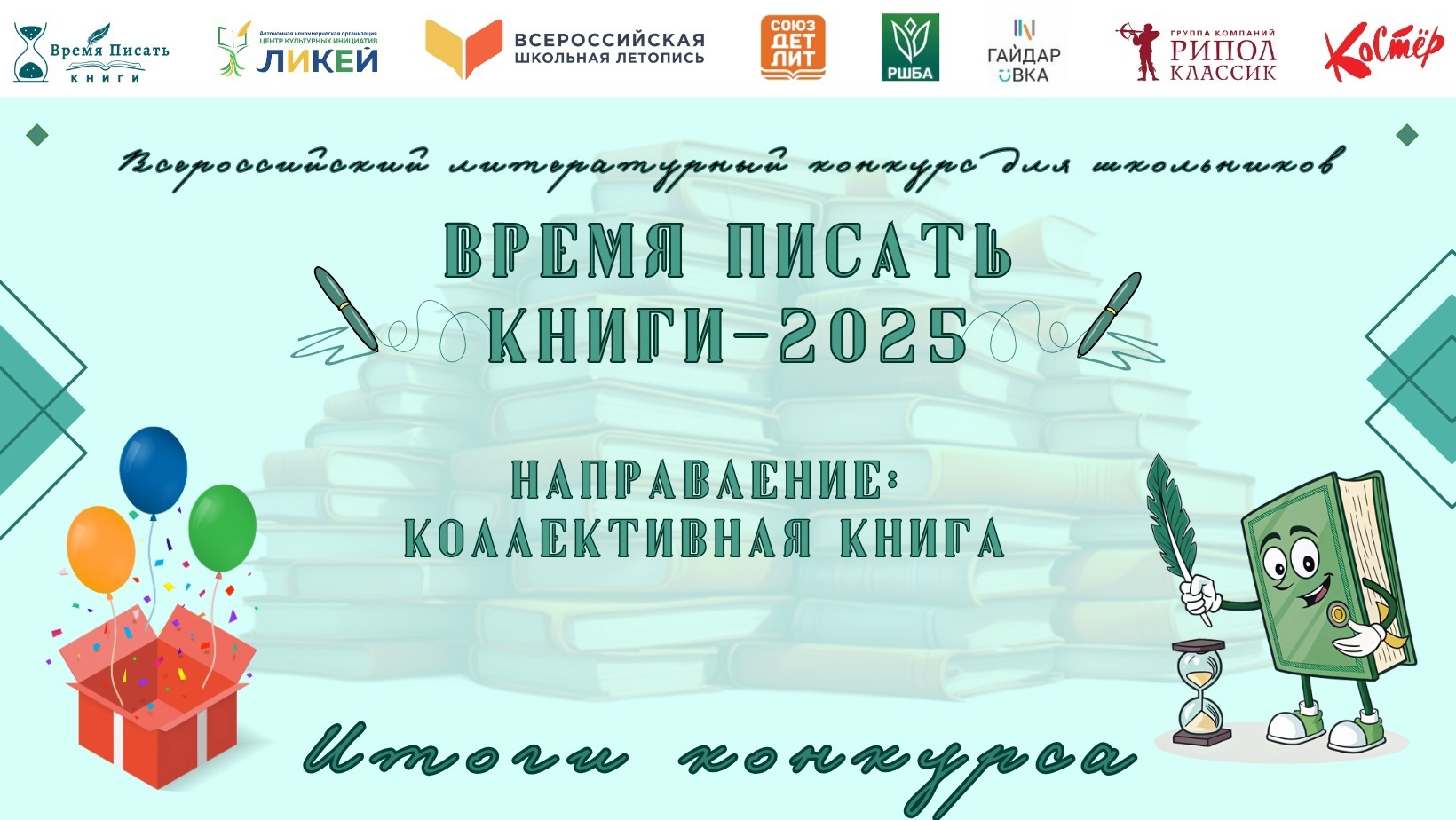 ИТОГИ ВСЕРОССИЙСКОГО ЛИТЕРАТУРНО-ХУДОЖЕСТВЕННОГО КОНКУРСА (С МЕЖДУНАРОДНЫМ УЧАСТИЕМ) "ВРЕМЯ ПИСАТЬ КНИГИ - 2025" ПО НАПРАВЛЕНИЮ "ЛУЧШАЯ КОЛЛЕКТИВНАЯ КНИГА".