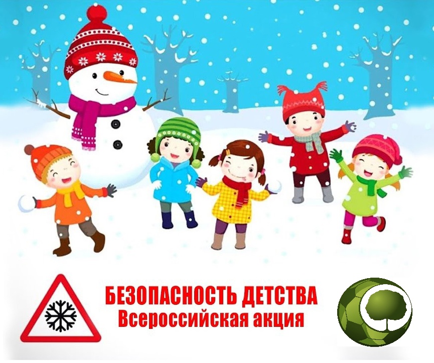 Зимний этап Всероссийской акции &amp;quot;Безопасность детства &amp;quot;.