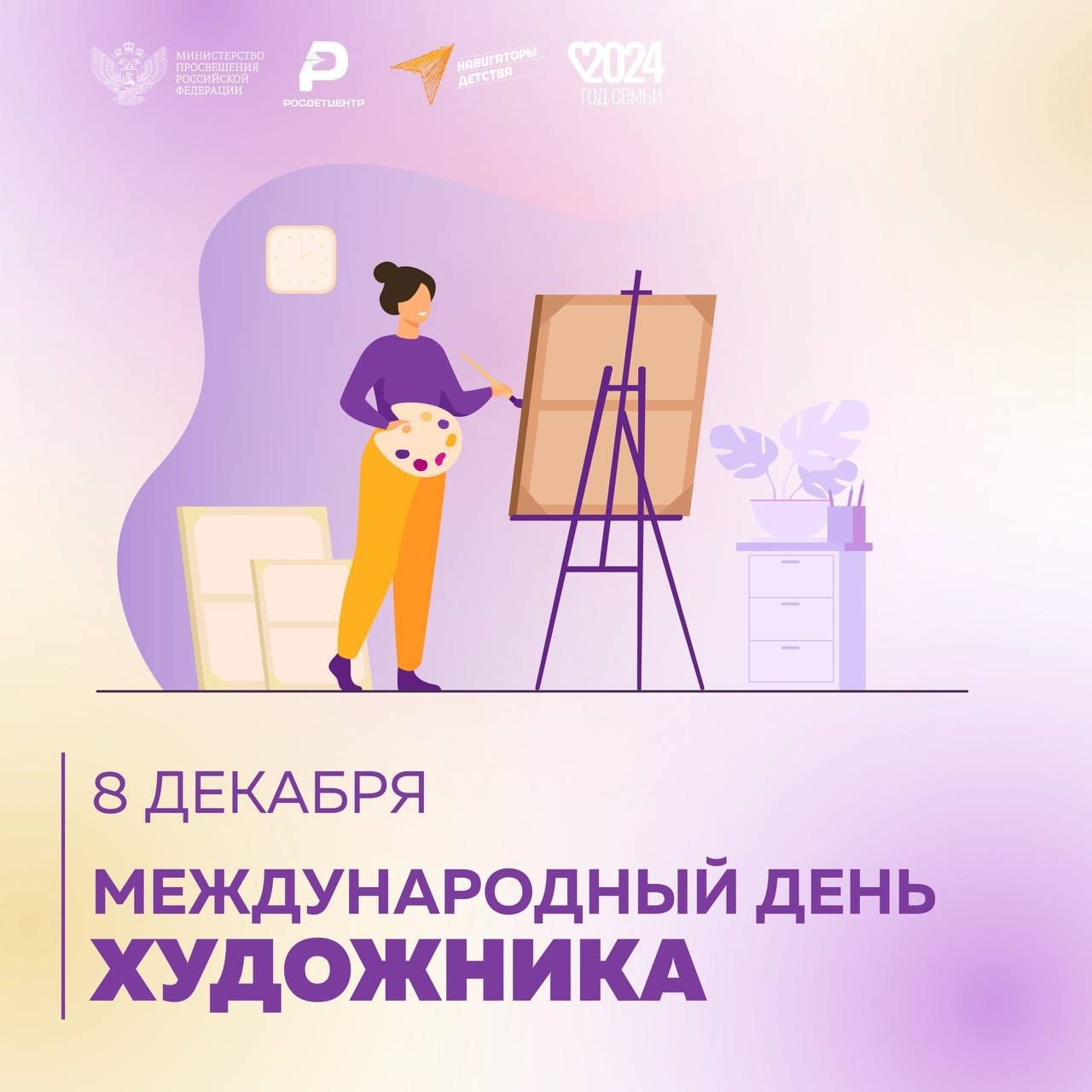 Международный день художника.