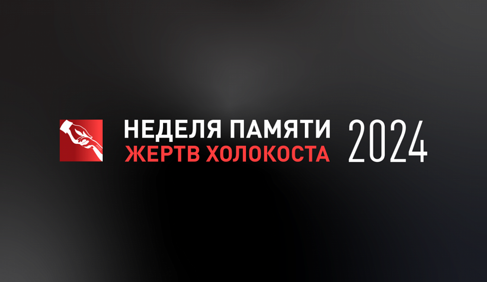 «Неделя Памяти жертв Холокоста»..
