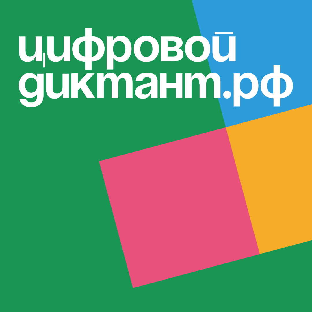 &amp;quot;Цифровой Диктант&amp;quot;.