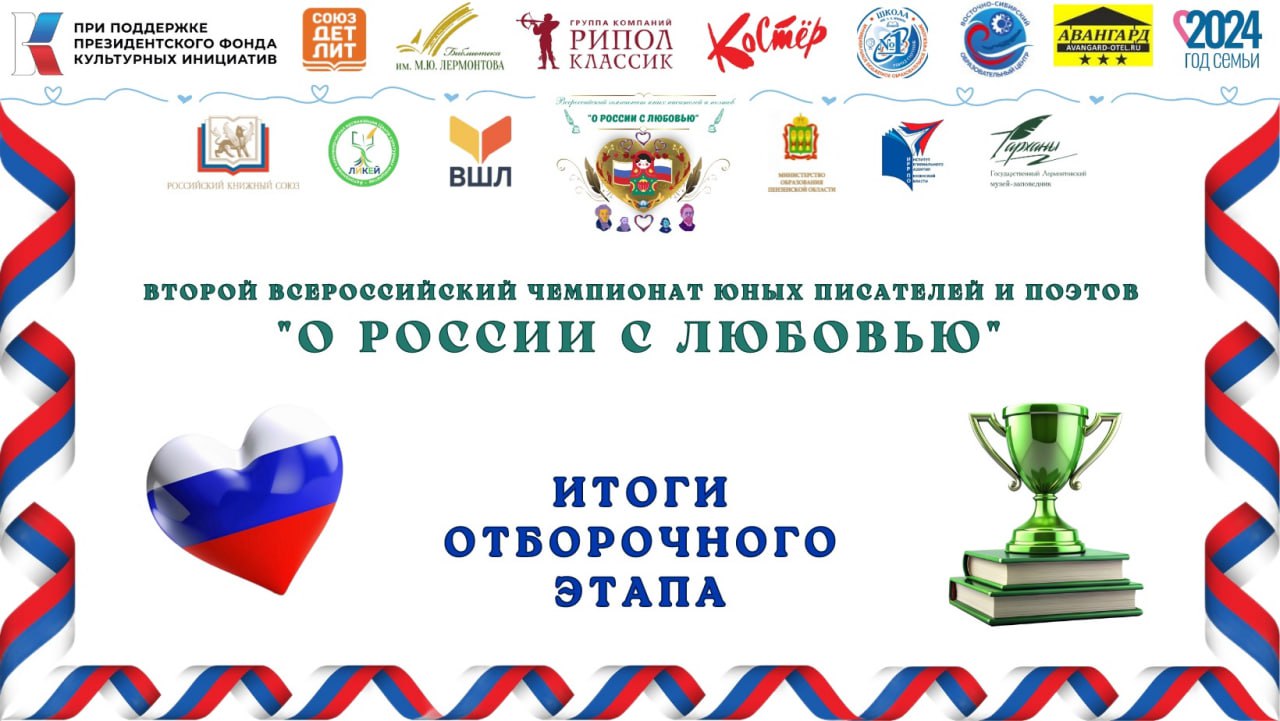 Второй Всероссийский чемпионат юных писателей и поэтов «О России с любовью».