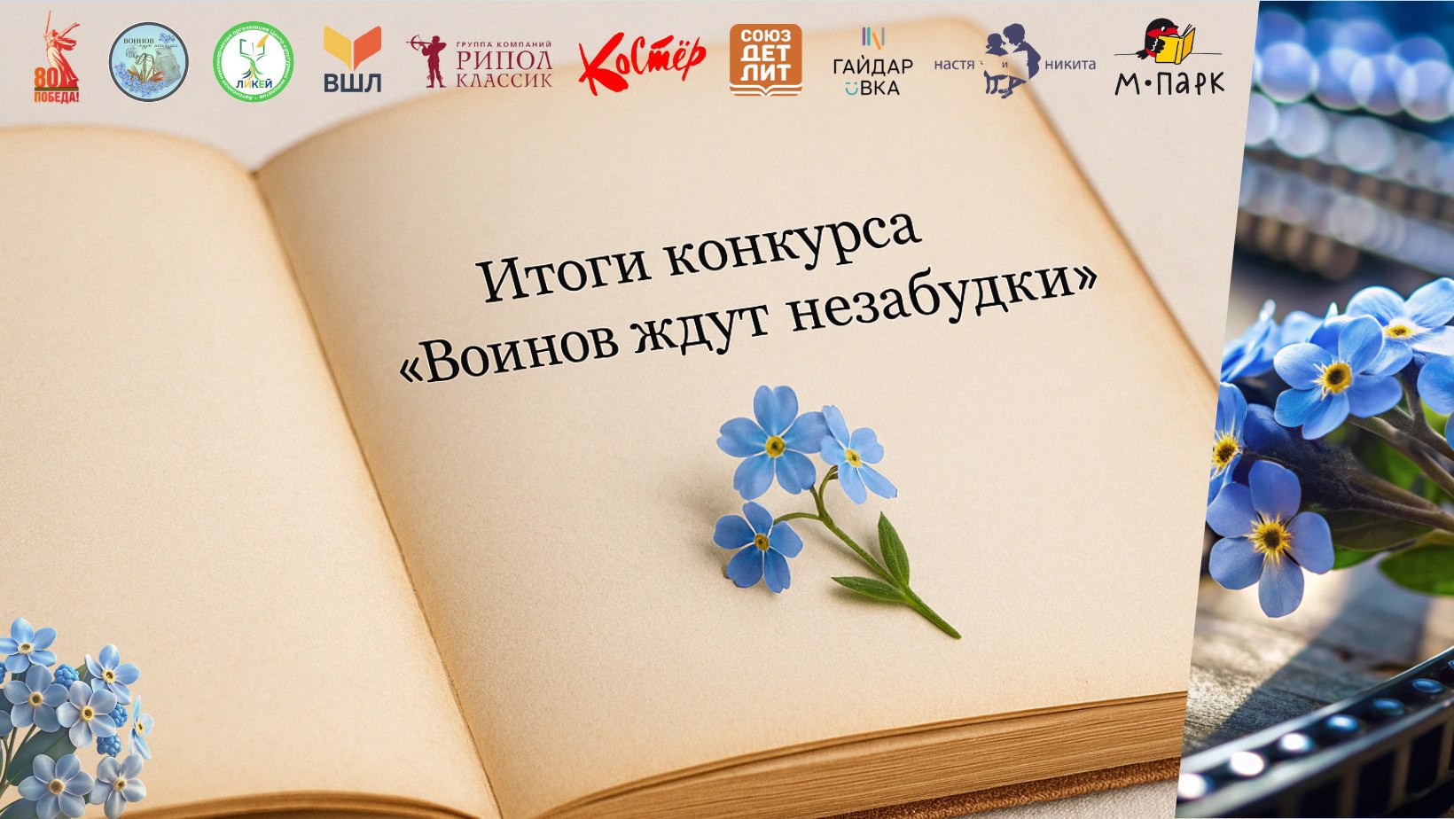 Итоги Всероссийского литературно-патриотического конкурса-акции «Воинов ждут незабудки».
