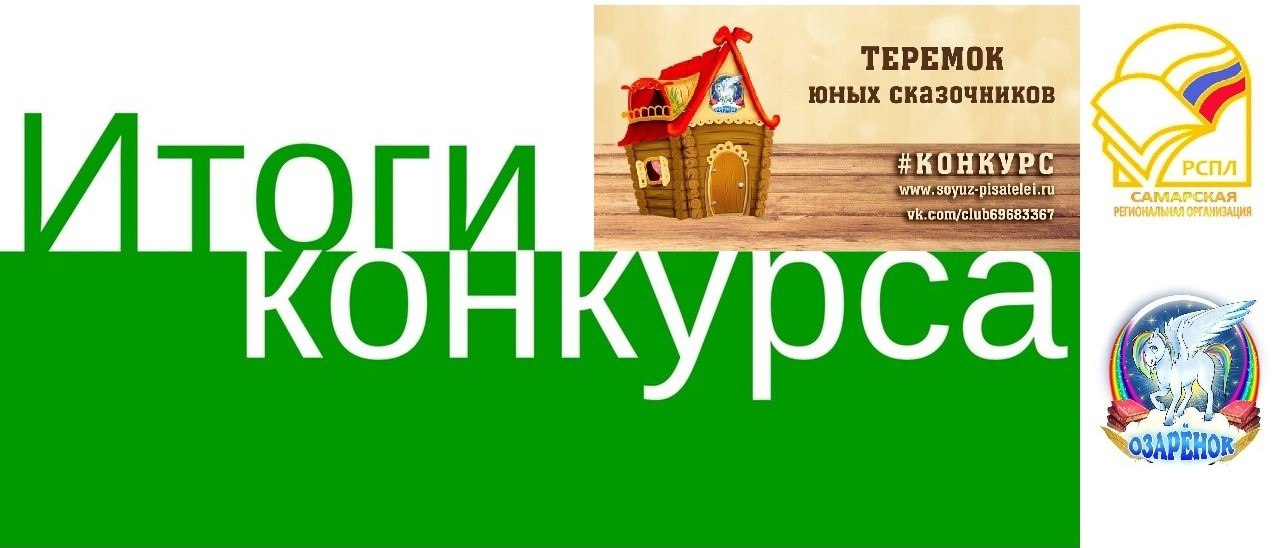 Итоги VI Всероссийского детского литературного конкурса «ТЕРЕМОК ЮНЫХ СКАЗОЧНИКОВ. 2025».