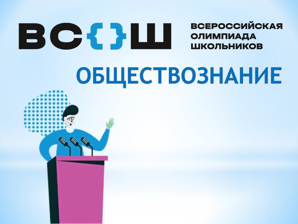 Обществознание.