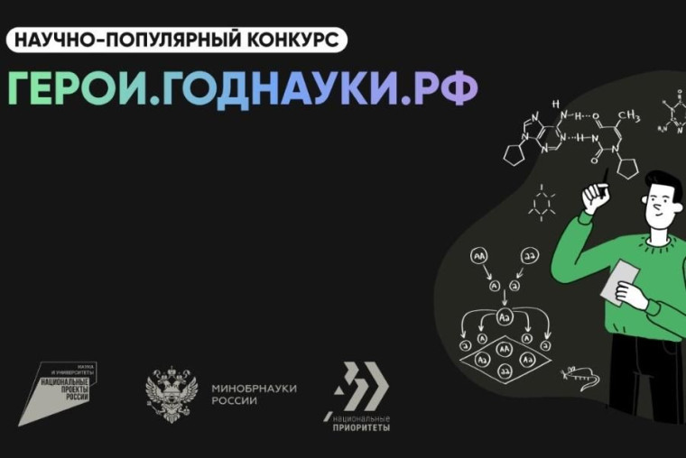 «Наука. Территория героев».