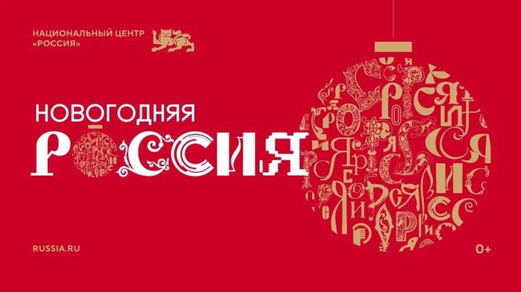 «Новогодняя Россия».