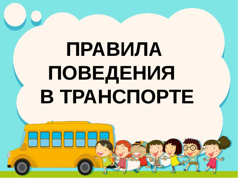«Правила проезда в общественном транспорте».