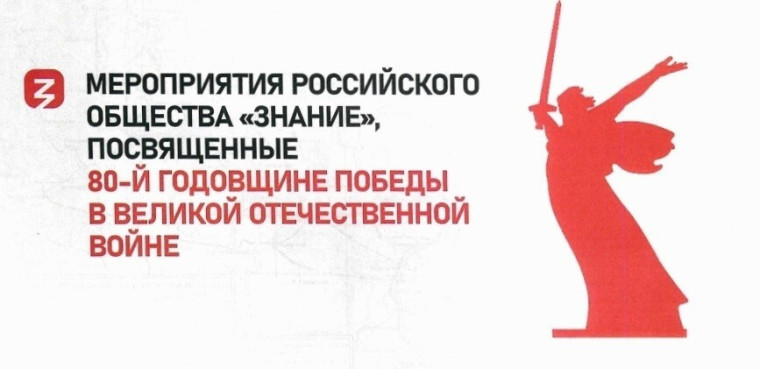 Российское общество «Знание» проведёт серию мероприятий в рамках празднования 80-летия Победы в Великой Отечественной войне.