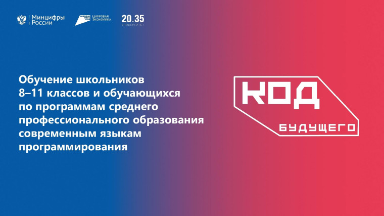 «Код будущего».
