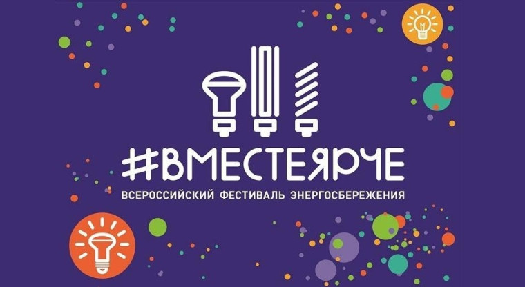 #ВместеЯрче уже стартовал! .