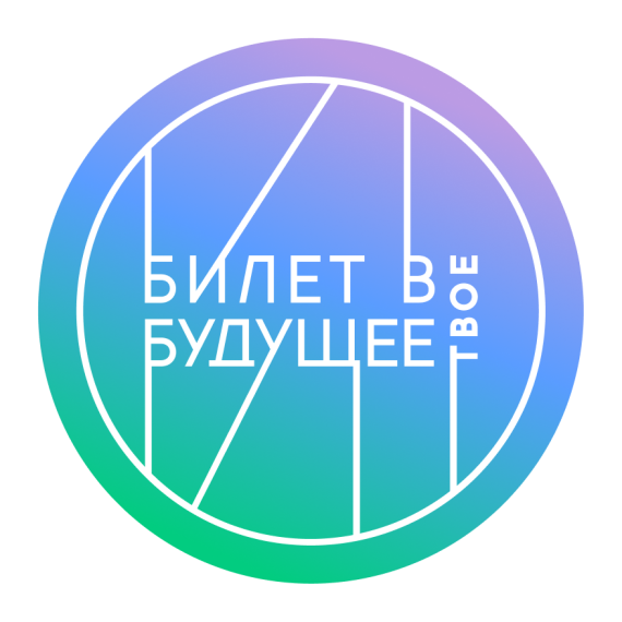 «Билет в будущее».