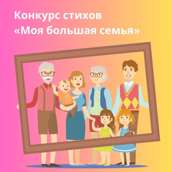 Конкурс стихов «Моя большая семья».