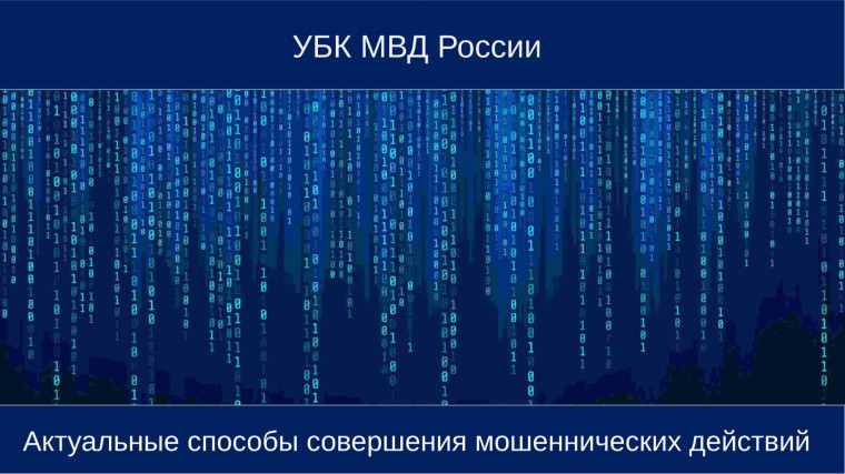 О наиболее распространенных способах совершения IT-преступлений, рисках хищений с применением цифровых технологий и методах защиты от них.