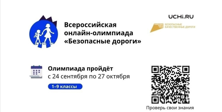 Всероссийская олимпиада «Безопасные дороги».
