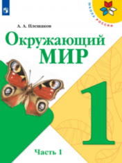 Окружающий мир