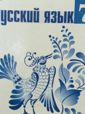 Русский язык